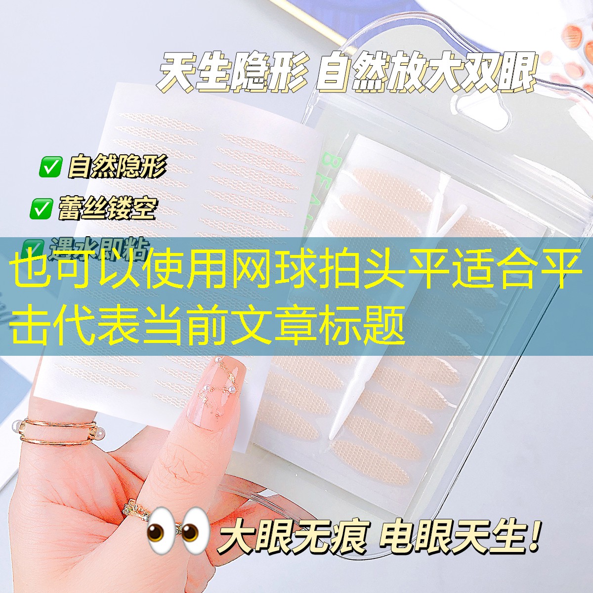 网球拍头平适合平击