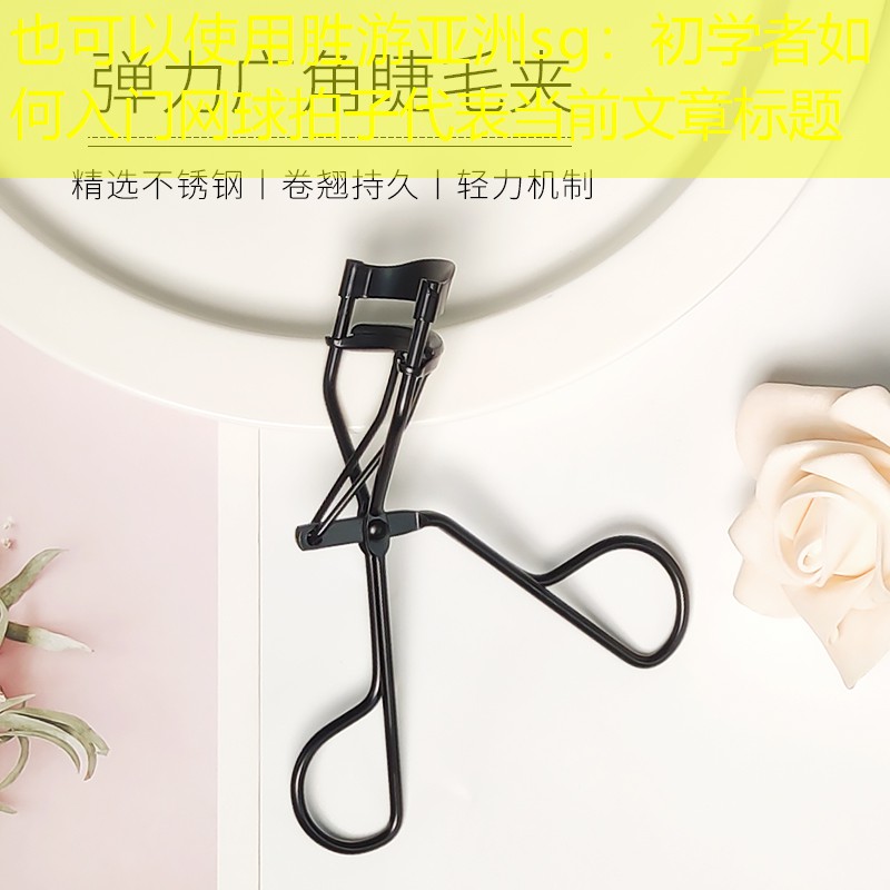 胜游亚洲sg：初学者如何入门网球拍子