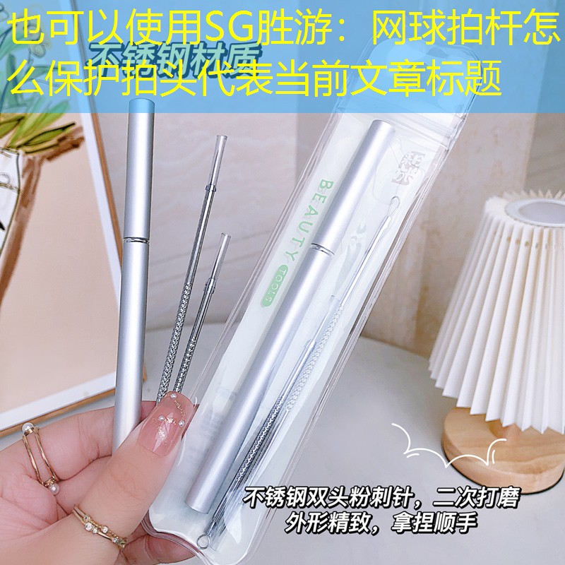 SG胜游：网球拍杆怎么保护拍头