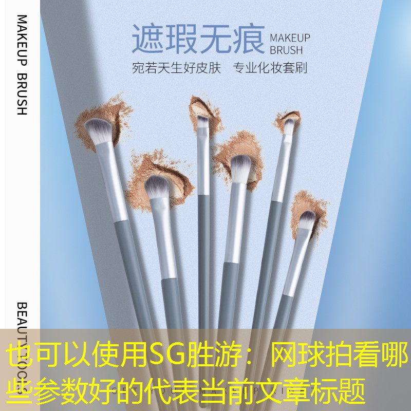 SG胜游：网球拍看哪些参数好的