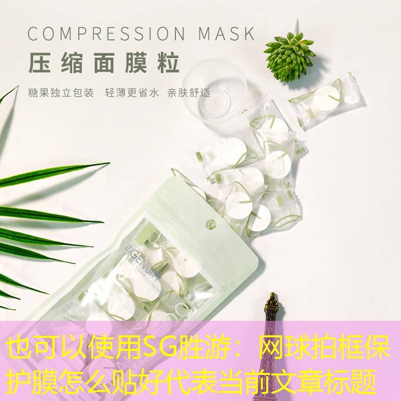 SG胜游：网球拍框保护膜怎么贴好