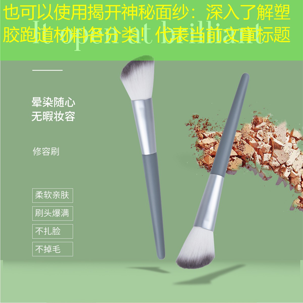 揭开神秘面纱：深入了解塑胶跑道材料各分类！