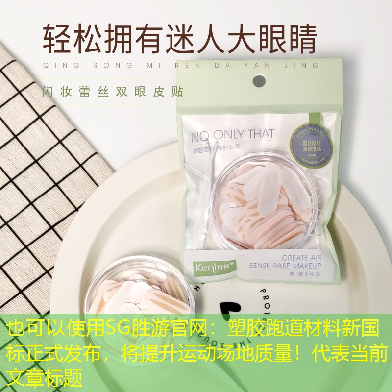 SG胜游官网：塑胶跑道材料新国标正式发布，将提升运动场地质量！