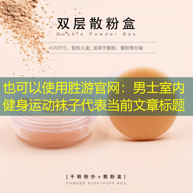 胜游官网：男士室内健身运动袜子