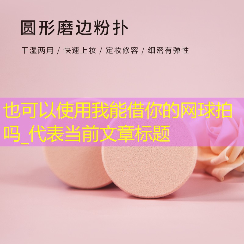 我能借你的网球拍吗_