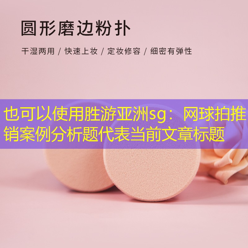 网球拍推销案例分析题