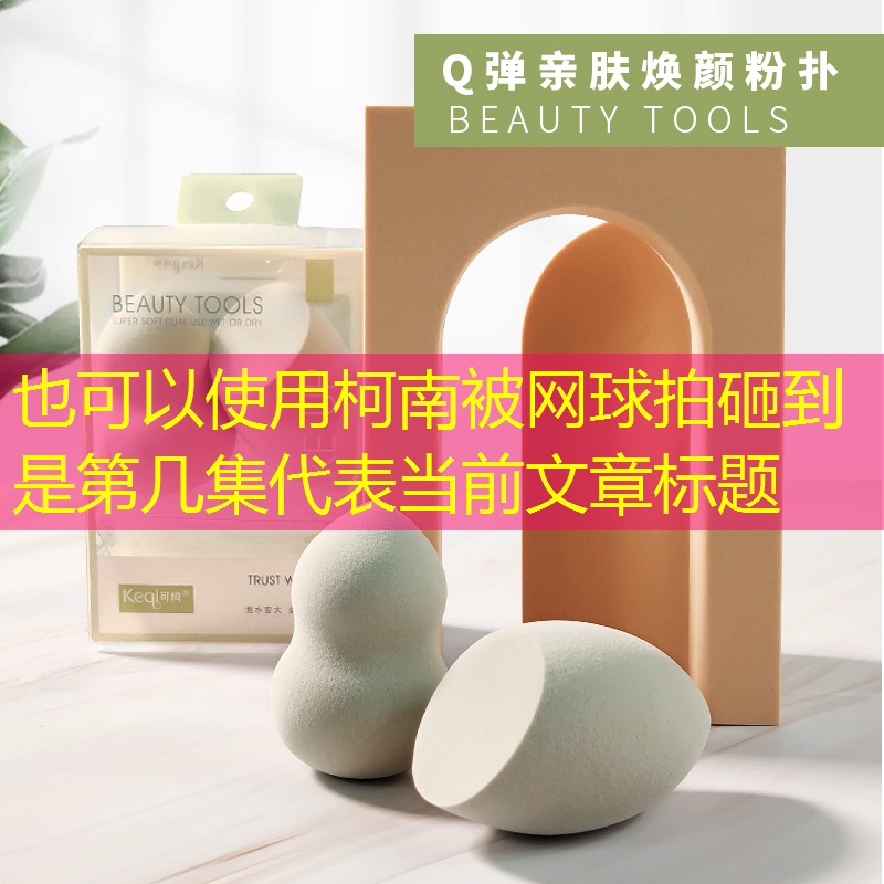 柯南被网球拍砸到是第几集