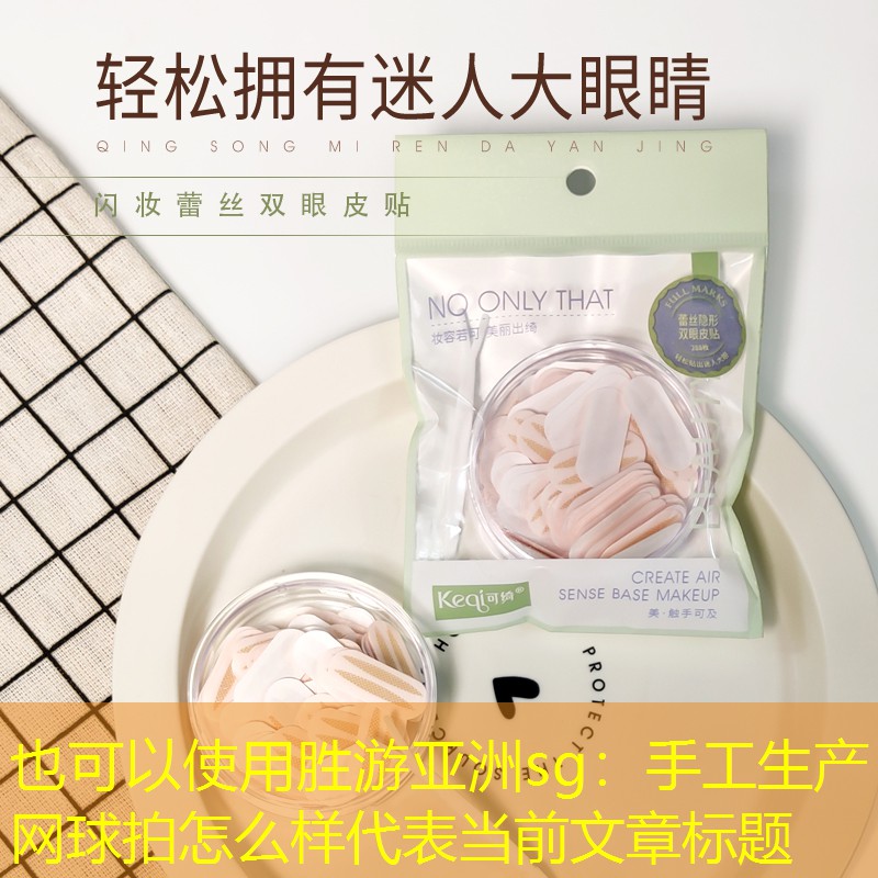 手工生产网球拍怎么样