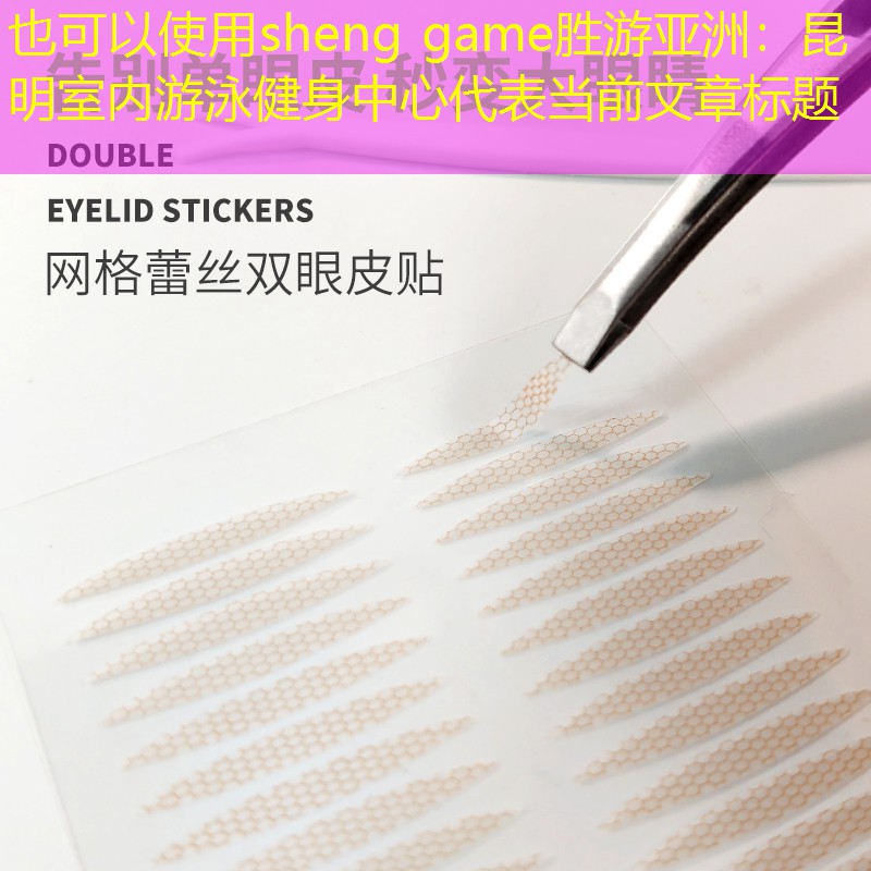 昆明室内游泳健身中心
