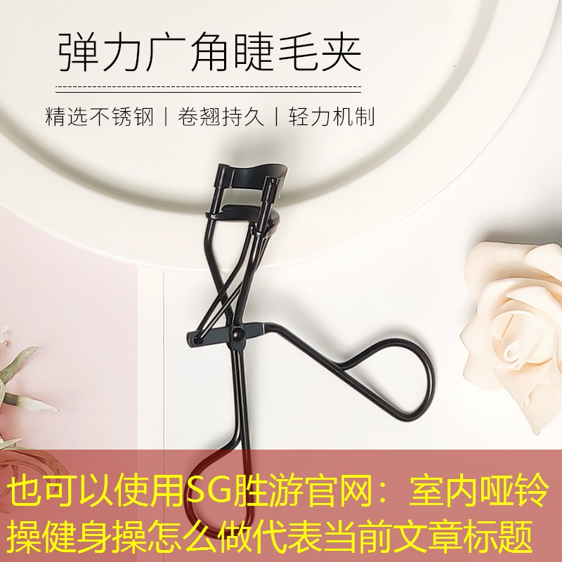 室内哑铃操健身操怎么做