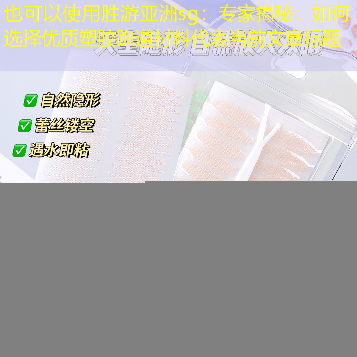 专家揭秘：如何选择优质塑胶跑道材料